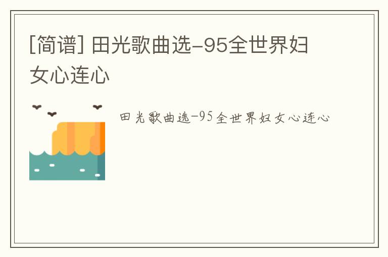 [简谱] 田光歌曲选-95全世界妇女心连心