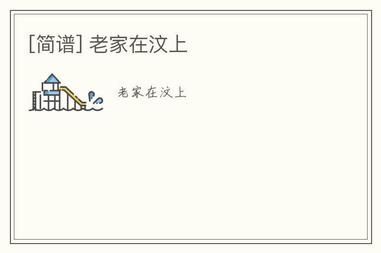 [简谱] 老家在汶上