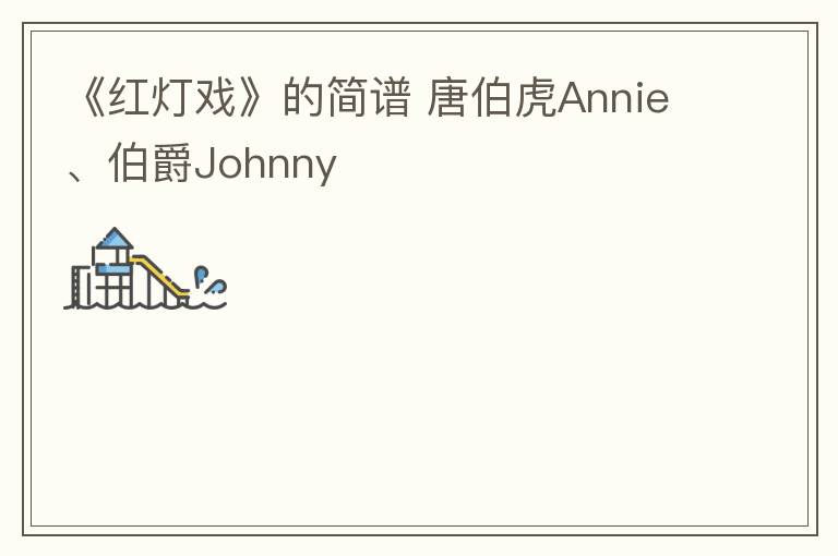 《红灯戏》的简谱 唐伯虎Annie、伯爵Johnny