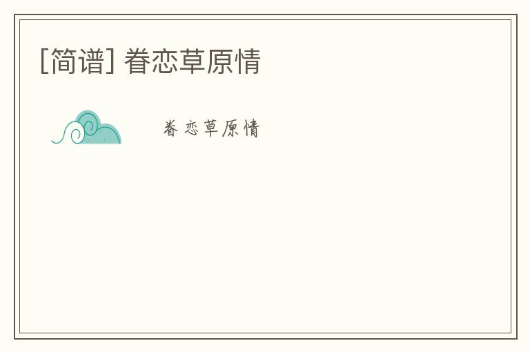 [简谱] 眷恋草原情