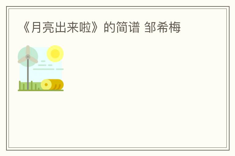 《月亮出来啦》的简谱 邹希梅