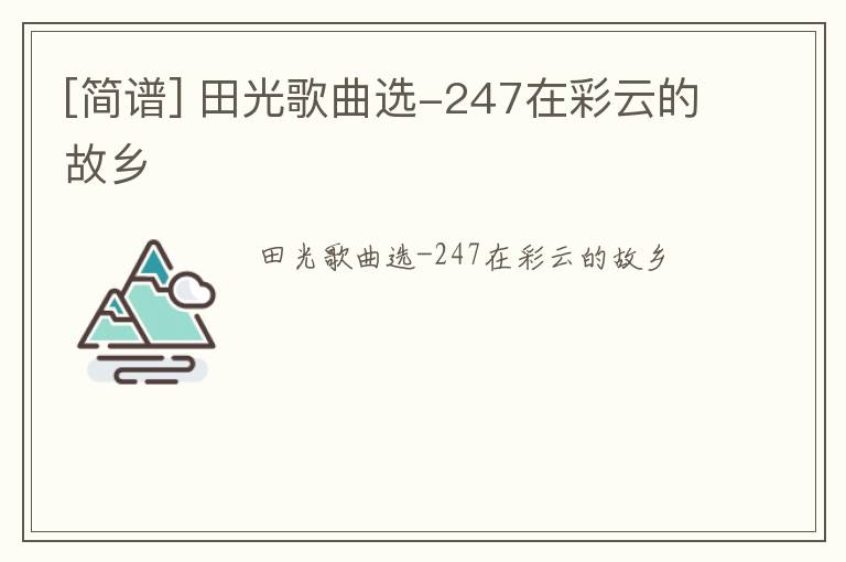 [简谱] 田光歌曲选-247在彩云的故乡