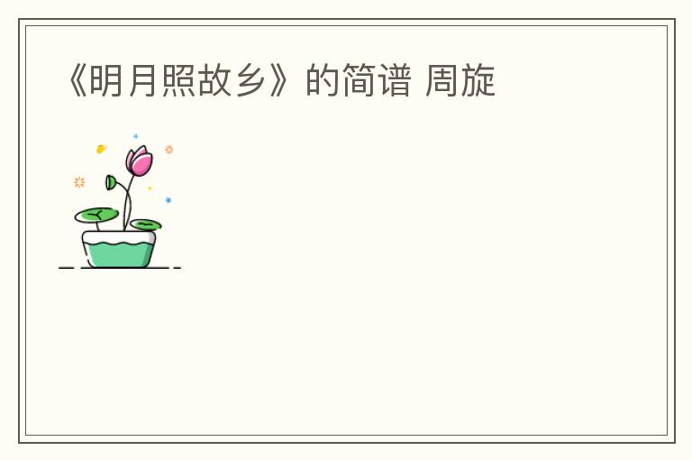 《明月照故乡》的简谱 周旋