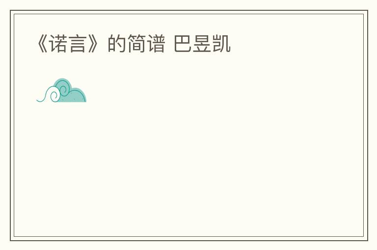 《诺言》的简谱 巴昱凯