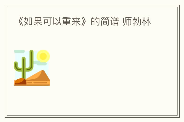 《如果可以重来》的简谱 师勃林