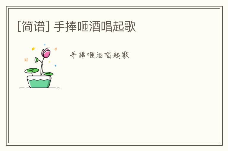 [简谱] 手捧咂酒唱起歌