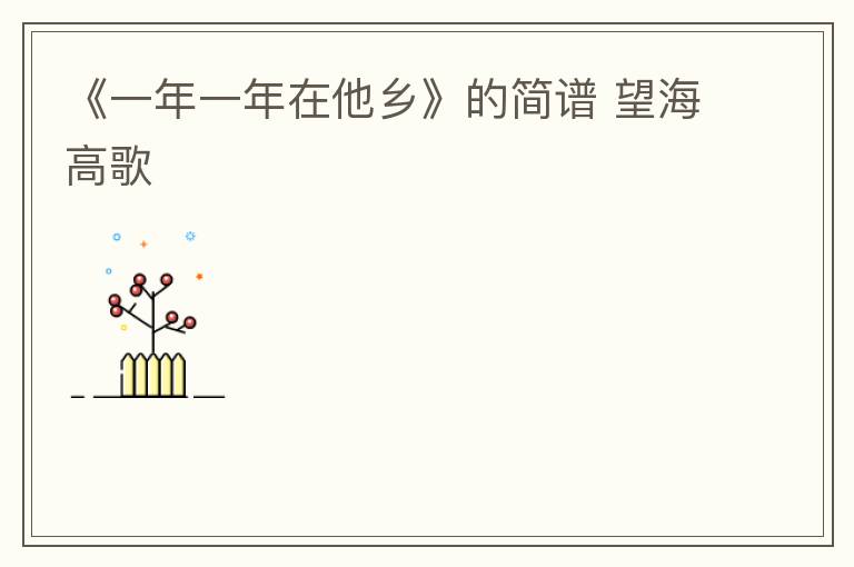 《一年一年在他乡》的简谱 望海高歌