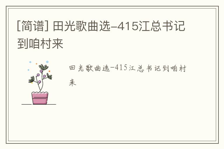 [简谱] 田光歌曲选-415江总书记到咱村来