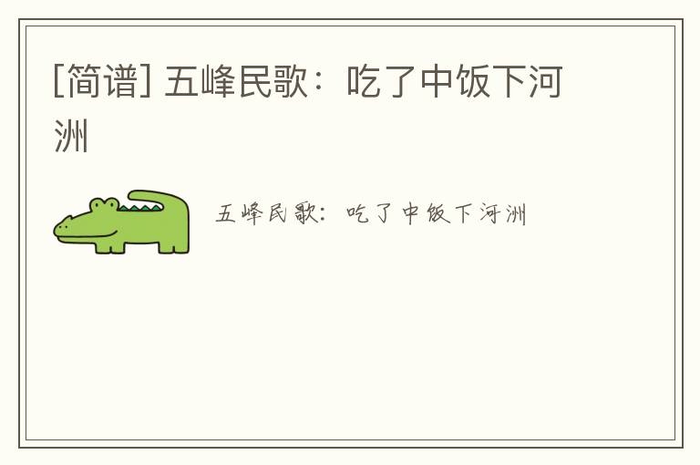 [简谱] 五峰民歌：吃了中饭下河洲