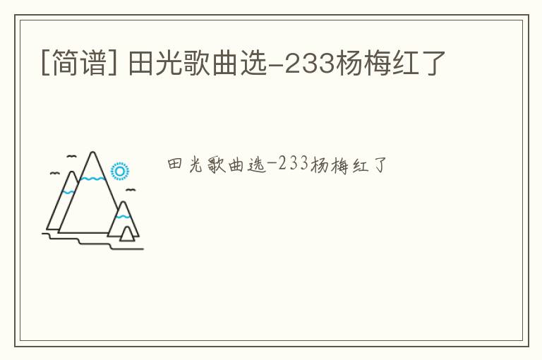 [简谱] 田光歌曲选-233杨梅红了