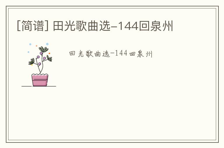 [简谱] 田光歌曲选-144回泉州