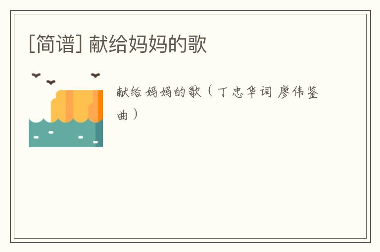 [简谱] 献给妈妈的歌