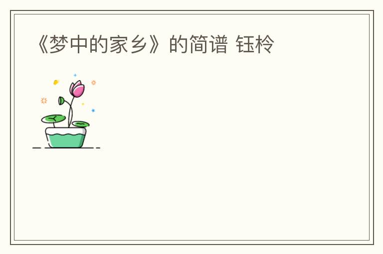 《梦中的家乡》的简谱 钰柃