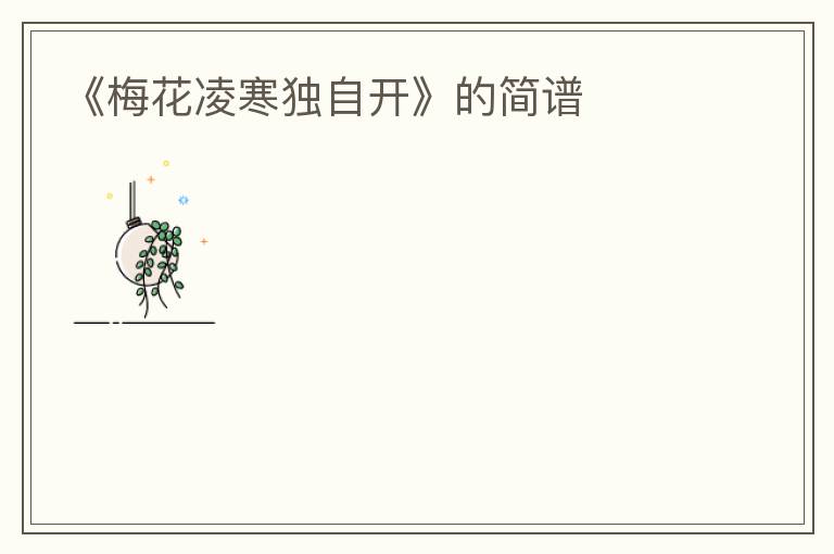 《梅花凌寒独自开》的简谱