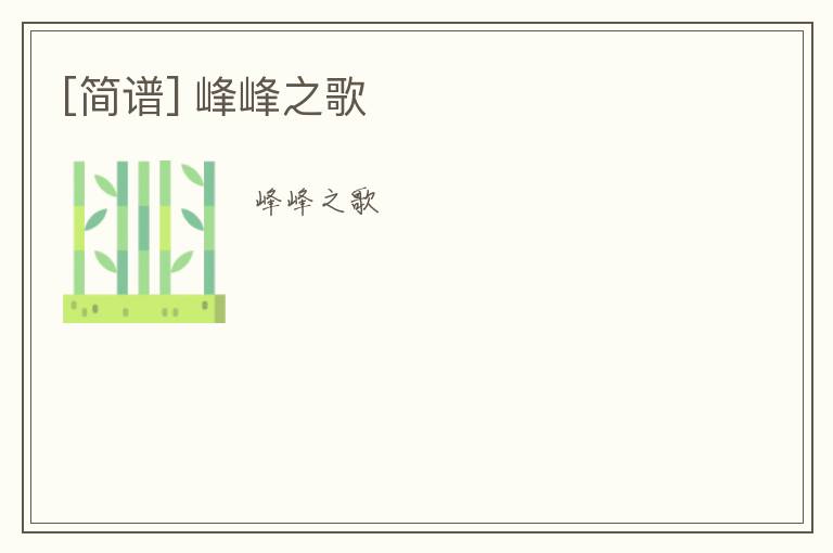 [简谱] 峰峰之歌