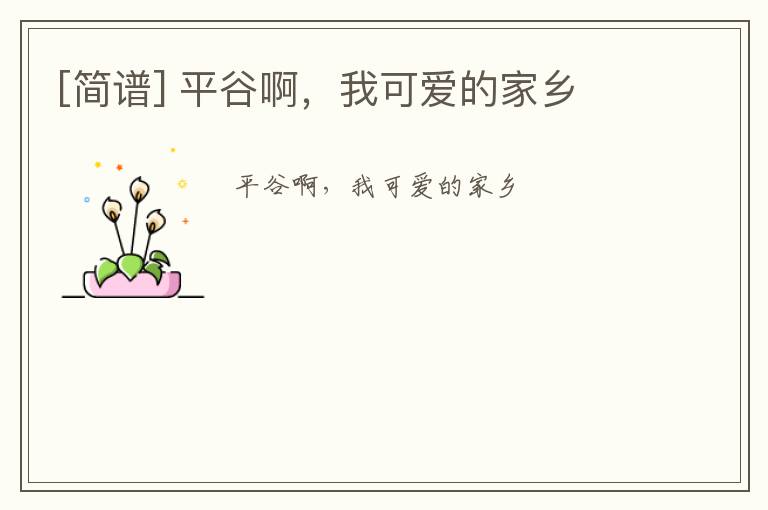 [简谱] 平谷啊，我可爱的家乡