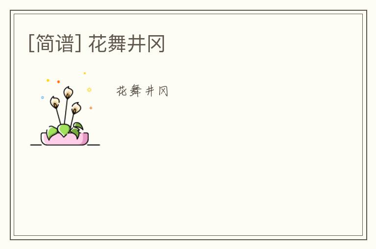 [简谱] 花舞井冈