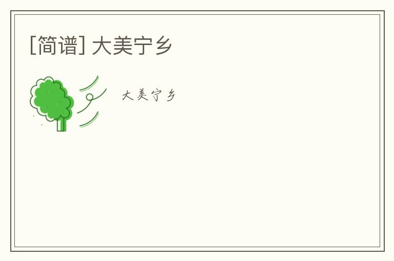 [简谱] 大美宁乡