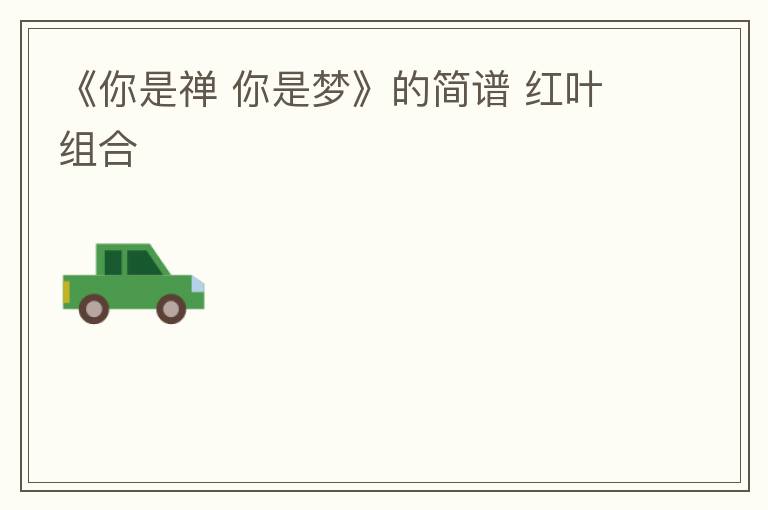 《你是禅 你是梦》的简谱 红叶组合