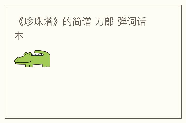 《珍珠塔》的简谱 刀郎 弹词话本