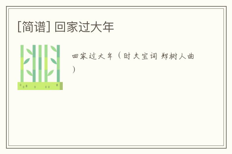 [简谱] 回家过大年