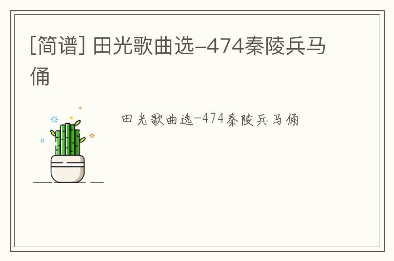 [简谱] 田光歌曲选-474秦陵兵马俑