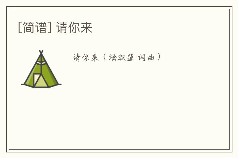 [简谱] 请你来