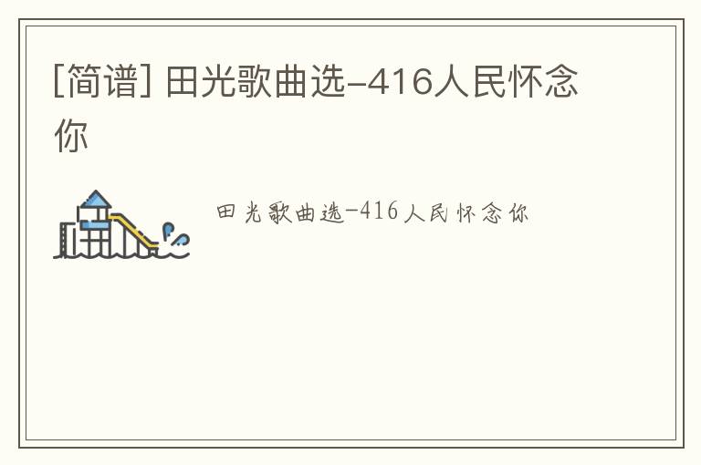 [简谱] 田光歌曲选-416人民怀念你