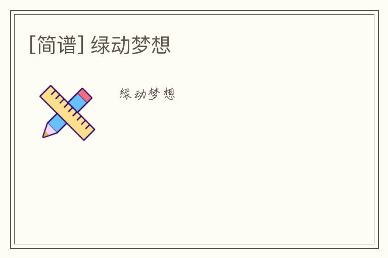 [简谱] 绿动梦想