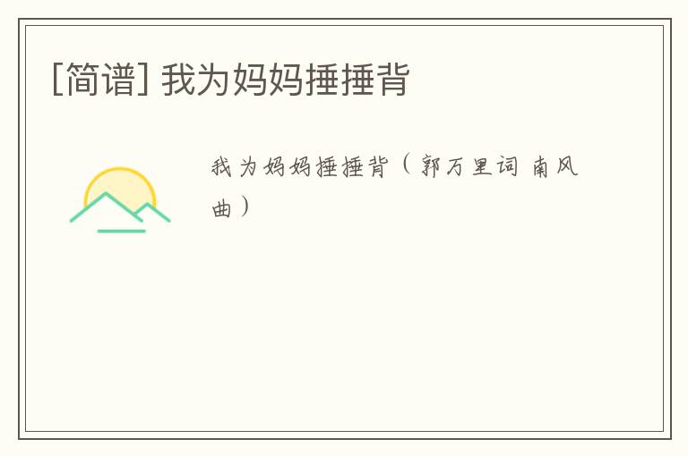 [简谱] 我为妈妈捶捶背