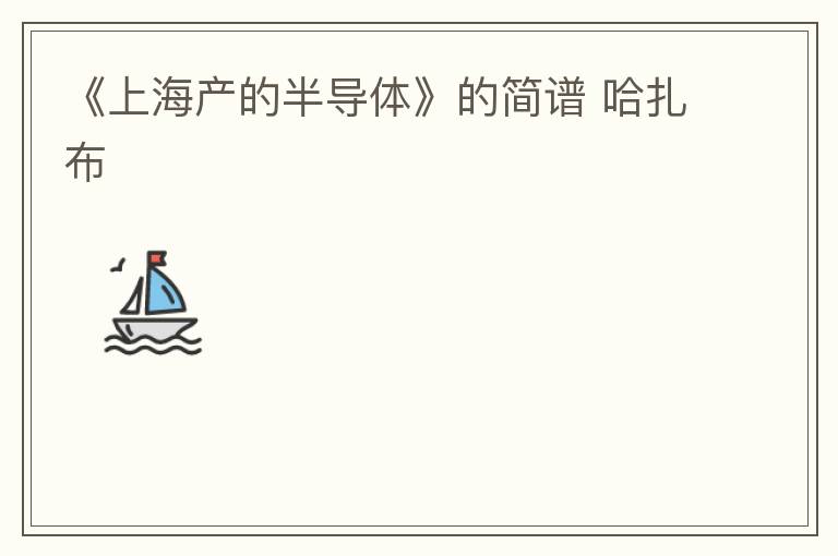《上海产的半导体》的简谱 哈扎布