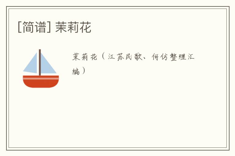 [简谱] 茉莉花