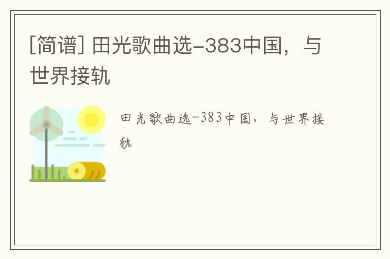 [简谱] 田光歌曲选-383中国，与世界接轨