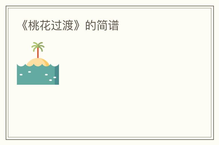 《桃花过渡》的简谱