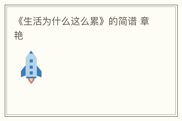 《生活为什么这么累》的简谱 章艳