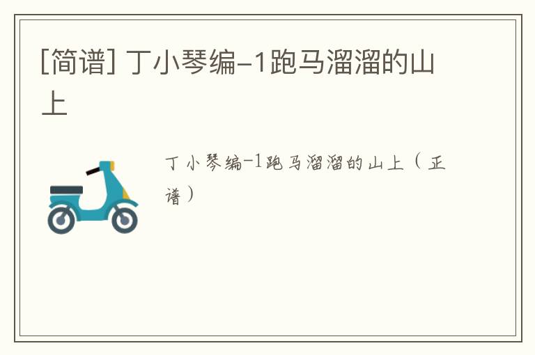 [简谱] 丁小琴编-1跑马溜溜的山上