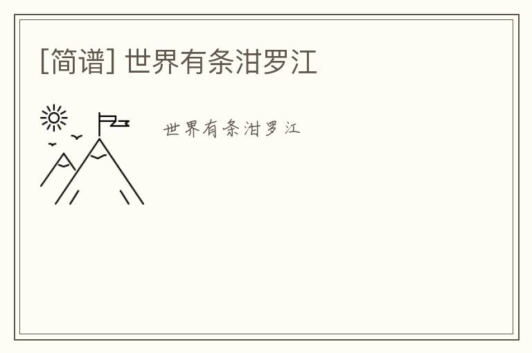 [简谱] 世界有条泔罗江