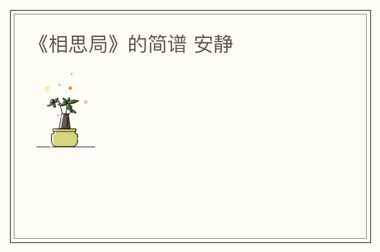 《相思局》的简谱 安静