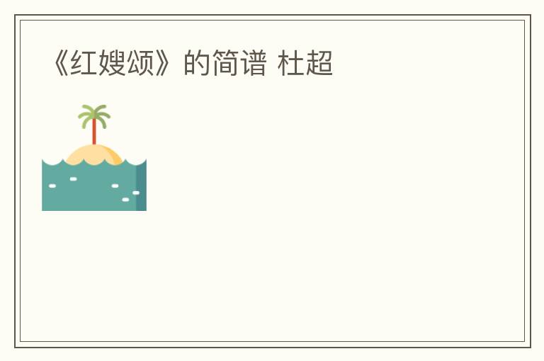 《红嫂颂》的简谱 杜超