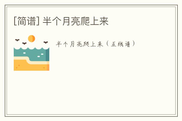 [简谱] 半个月亮爬上来