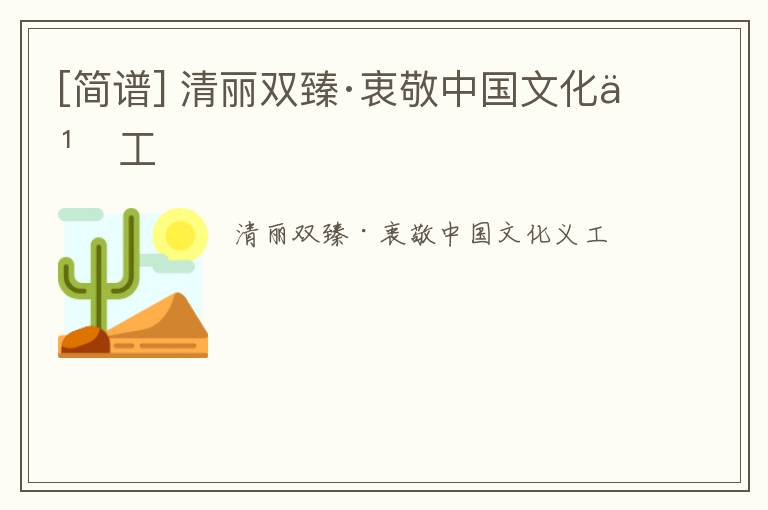 [简谱] 清丽双臻·衷敬中国文化义工