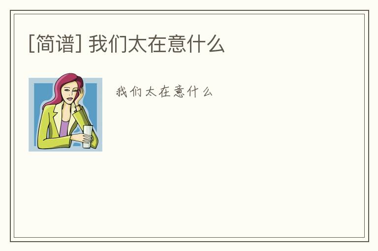 [简谱] 我们太在意什么