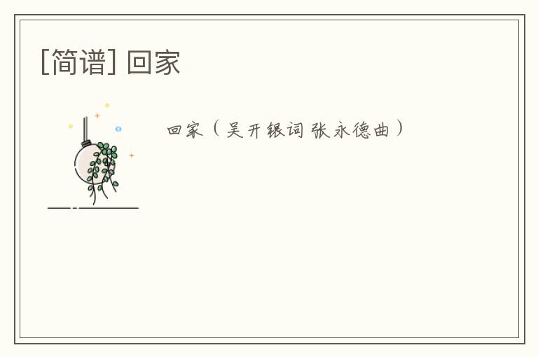 [简谱] 回家