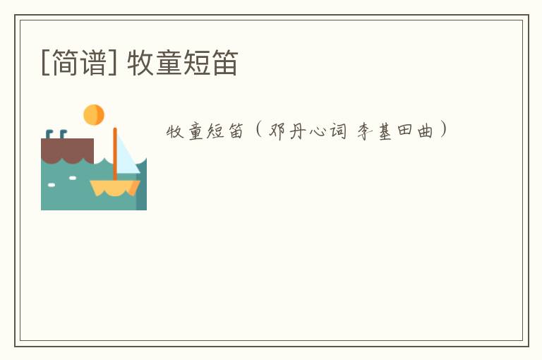 [简谱] 牧童短笛