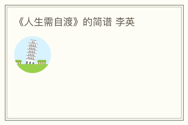 《人生需自渡》的简谱 李英