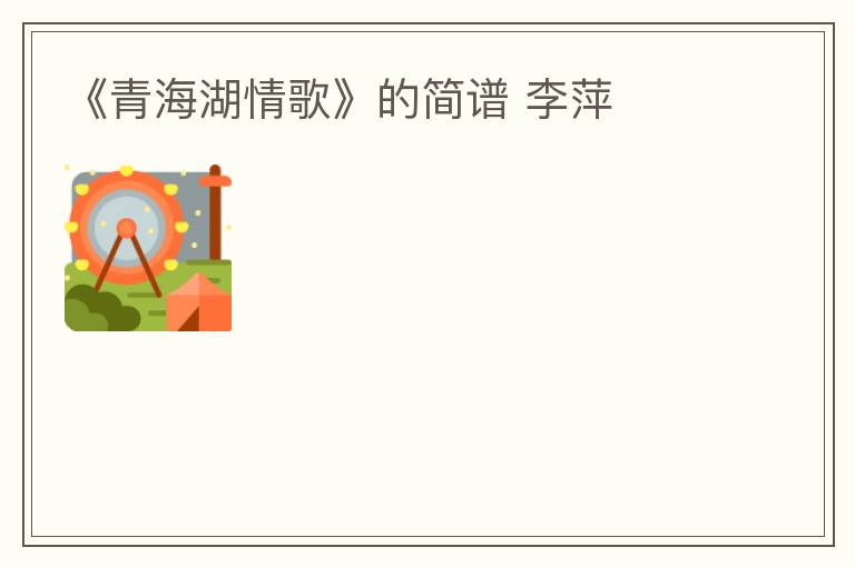 《青海湖情歌》的简谱 李萍