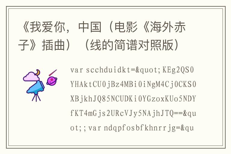 《我爱你，中国（电影《海外赤子》插曲）（线的简谱对照版）》的简谱  海外赤子