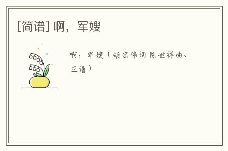 [简谱] 啊，军嫂