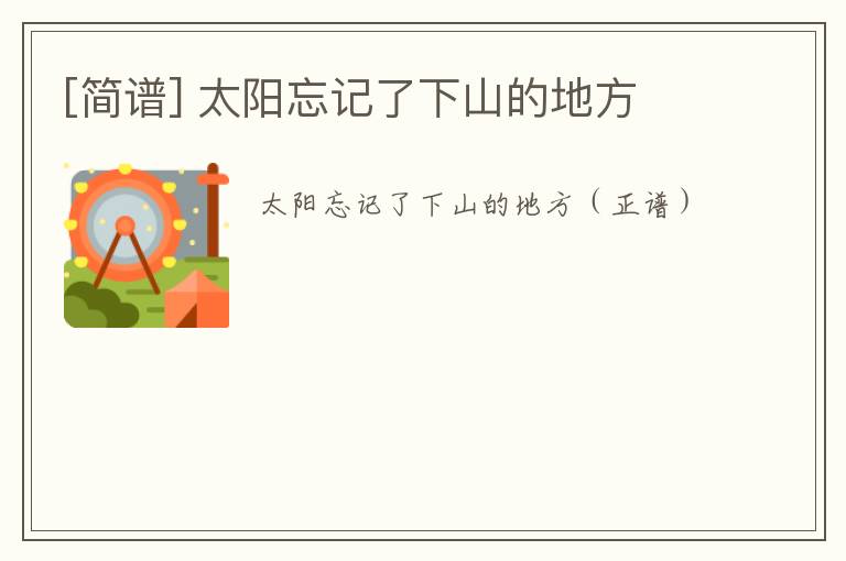 [简谱] 太阳忘记了下山的地方