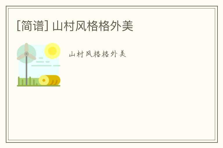 [简谱] 山村风格格外美